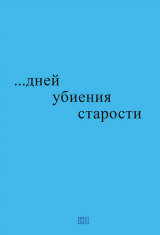 скачать книгу …дней убиения старости автора Николай Блажко