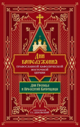 скачать книгу Дни богослужения Православной Кафолической Восточной Церкви: Дни Господа и Пресвятой Богородицы автора протоиерей Григорий Дебольский