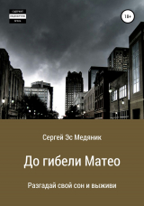 скачать книгу До гибели Матео автора Сергей Эс Медяник