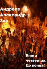 скачать книгу До конца! автора Александр Андреев