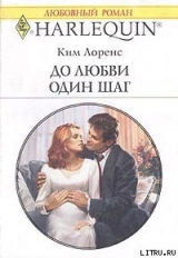 скачать книгу До любви один шаг автора Ким Лоренс