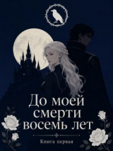 скачать книгу До моей смерти восемь лет (СИ) автора Марина Исайр