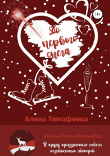 скачать книгу До первого снега автора Алена Тимофеева