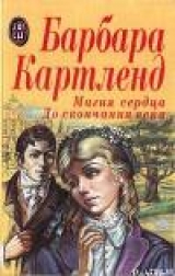 скачать книгу До скончания века автора Барбара Картленд