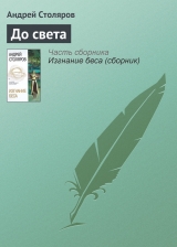 скачать книгу До света автора Андрей Столяров