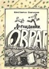 скачать книгу До свидания, Овраг автора Константин Сергиенко