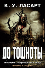 скачать книгу До тошноты (ЛП) автора К.У. ЛаСарт