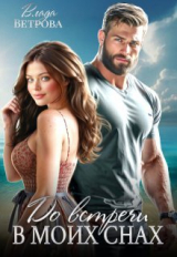 скачать книгу До встречи в моих снах (СИ) автора Влада Ветрова