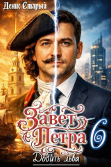 скачать книгу Добить льва (СИ) автора Денис Старый