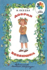 скачать книгу Добрая хозяюшка (илл. Ю.Устинова) автора Валентина Осеева