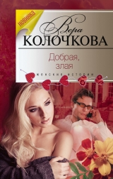 скачать книгу Добрая, злая автора Вера Колочкова
