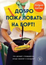скачать книгу Добро пожаловать на борт! Что делают бортпроводники во время полета и после приземления автора Катрин Стейерт