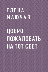 скачать книгу Добро пожаловать на тот свет автора Елена Маючая