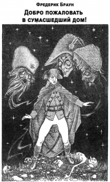 скачать книгу Добро пожаловать в сумасшедший дом! автора Фредерик Браун