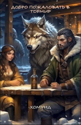 скачать книгу Добро пожаловать в Тормир (СИ) автора Хомунд