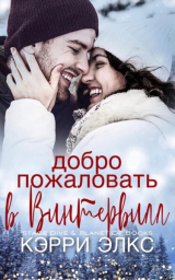 скачать книгу Добро пожаловать в Винтервилл (ЛП) автора Кэрри Элкс