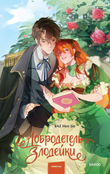 скачать книгу Добродетель злодейки. Том 1 автора Bae Hee Jin