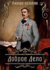 скачать книгу Доброе дело (СИ) автора Михаил Казьмин