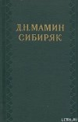 скачать книгу Доброе старое время автора Дмитрий Мамин-Сибиряк