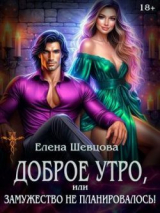 скачать книгу Доброе утро, или замужество не планировалось! (СИ) автора Елена Шевцова