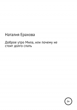 скачать книгу Доброе утро, Мила, или Почему не стоит долго спать автора Наталия Ерахова