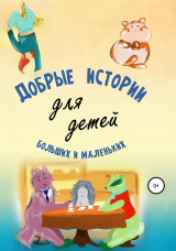 скачать книгу Добрые истории для детей больших и маленьких автора Андрей Камынин
