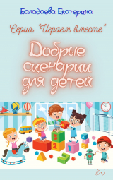 скачать книгу Добрые сценарии для детей автора Екатерина Балабаева