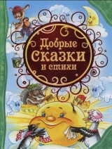 скачать книгу Добрые сказки и стихи автора авторов Коллектив