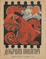скачать книгу Добрыня Никитич автора сказки народные