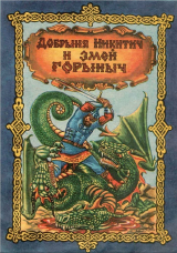 скачать книгу Добрыня Никитич и Змей Горыныч автора Автор неизвестен