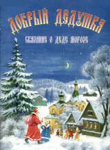 скачать книгу Добрый дедушка. Сказание о Деде Морозе автора Роберт Балакшин