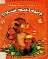 скачать книгу Добрый медвежонок автора Гиви Чичинадзе