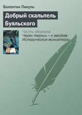 скачать книгу Добрый скальпель Буяльского автора Валентин Пикуль