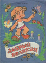 скачать книгу Добрый великан автора Бэла Белова