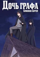 скачать книгу Дочь графа (СИ) автора С. Симонов