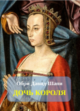скачать книгу Дочь короля (ЛП) автора Обри Давид-Шапи