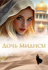 скачать книгу Дочь Мидисы (СИ) автора Кристина Шефер
