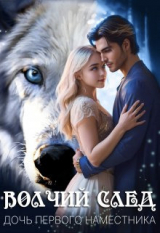 скачать книгу Дочь Первого Наместника (СИ) автора Стася Вертинская