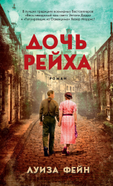 скачать книгу Дочь Рейха автора Луиза Фейн