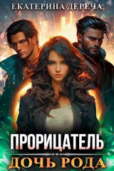 скачать книгу Дочь рода (СИ) автора Екатерина Дереча