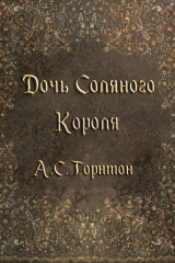 скачать книгу Дочь Соляного Короля (ЛП) автора А. С. Торнтон