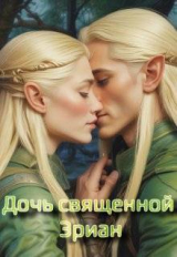 скачать книгу Дочь священной Эриан (СИ) автора Angelina Georgeson