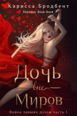 скачать книгу Дочь вне миров (ЛП) автора Карисса Бродбент
