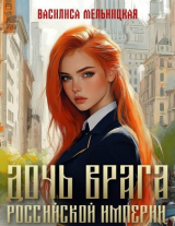 скачать книгу Дочь врага Российской империи. Дилогия (СИ) автора Василиса Мельницкая