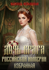 скачать книгу Дочь врага Российской империи. Избранная (СИ) автора Василиса Мельницкая