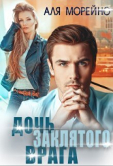 скачать книгу Дочь заклятого врага (СИ) автора Аля Морейно