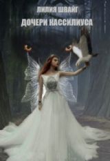 скачать книгу Дочери Кассилиуса (СИ) автора Лилия Швайг