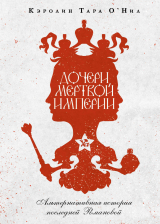 скачать книгу Дочери мертвой империи автора Кэролин Тара О'Нил