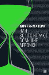 скачать книгу Дочки-матери, или Во что играют большие девочки автора Людмила Петрушевская