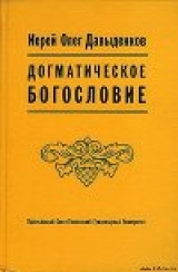 скачать книгу Догматическое Богословие автора Олег Давыденков